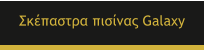 ��������� ������� Galaxy