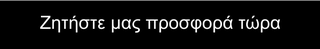 Ζητήστε μας προσφορά
